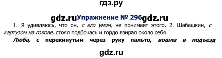 ГДЗ по русскому языку 8 класс Ладыженская упражнение - 296, Решебник №2