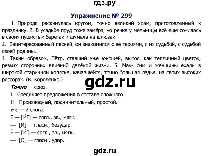 ГДЗ по русскому языку 8 класс Ладыженская упражнение - 299, Решебник №2