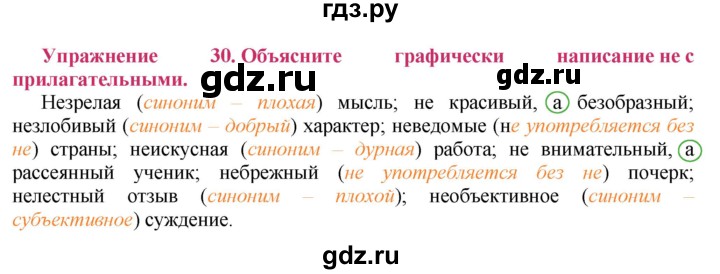 ГДЗ по русскому языку 8 класс Ладыженская упражнение - 30, Решебник №2