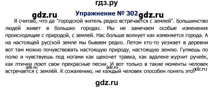 ГДЗ по русскому языку 8 класс Ладыженская упражнение - 302, Решебник №2
