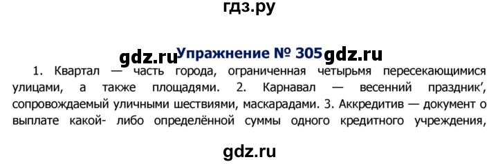 ГДЗ по русскому языку 8 класс Ладыженская упражнение - 305, Решебник №2
