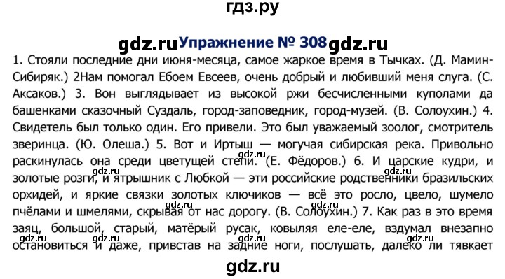 ГДЗ по русскому языку 8 класс Ладыженская упражнение - 308, Решебник №2