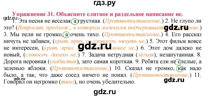 ГДЗ по русскому языку 8 класс Ладыженская упражнение - 31, Решебник №2