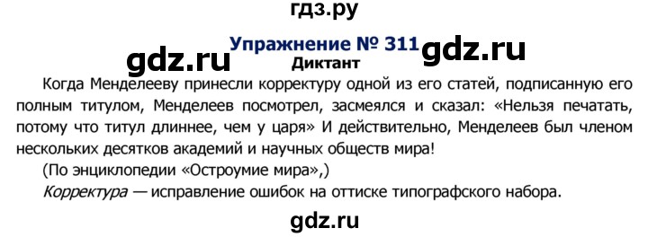 ГДЗ по русскому языку 8 класс Ладыженская упражнение - 311, Решебник №2