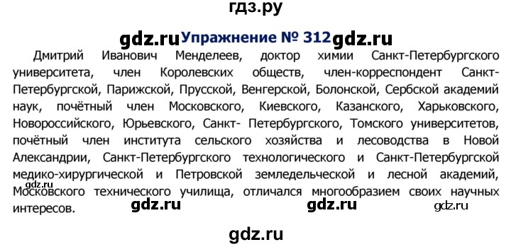 ГДЗ по русскому языку 8 класс Ладыженская упражнение - 312, Решебник №2