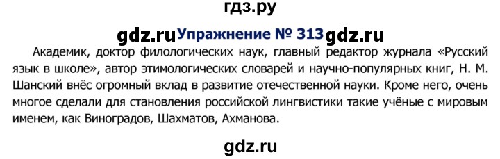 ГДЗ по русскому языку 8 класс Ладыженская упражнение - 313, Решебник №2