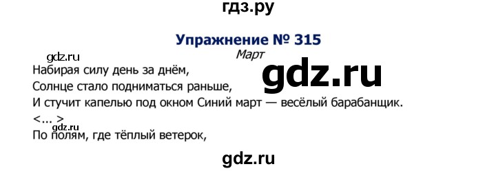 ГДЗ по русскому языку 8 класс Ладыженская упражнение - 315, Решебник №2