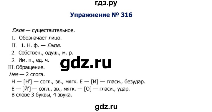 ГДЗ по русскому языку 8 класс Ладыженская упражнение - 316, Решебник №2
