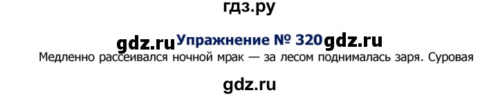 ГДЗ по русскому языку 8 класс Ладыженская упражнение - 320, Решебник №2