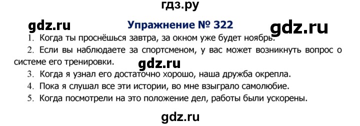 ГДЗ по русскому языку 8 класс Ладыженская упражнение - 322, Решебник №2