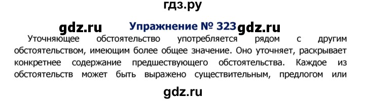 ГДЗ по русскому языку 8 класс Ладыженская упражнение - 323, Решебник №2