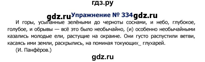ГДЗ по русскому языку 8 класс Ладыженская упражнение - 334, Решебник №2