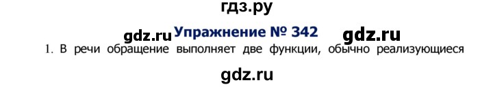 ГДЗ по русскому языку 8 класс Ладыженская упражнение - 342, Решебник №2