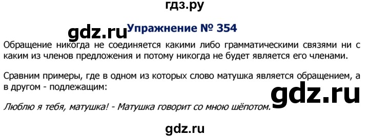 ГДЗ по русскому языку 8 класс Ладыженская упражнение - 354, Решебник №2