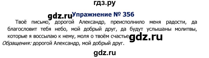 ГДЗ по русскому языку 8 класс Ладыженская упражнение - 356, Решебник №2