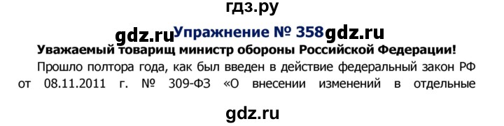 ГДЗ по русскому языку 8 класс Ладыженская упражнение - 358, Решебник №2