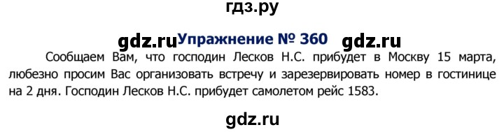 ГДЗ по русскому языку 8 класс Ладыженская упражнение - 360, Решебник №2