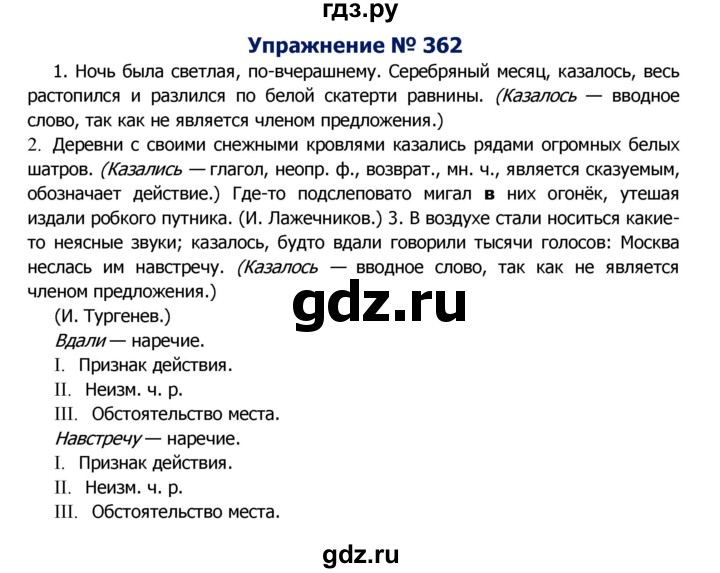 ГДЗ по русскому языку 8 класс Ладыженская упражнение - 362, Решебник №2