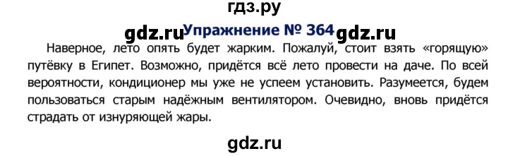 ГДЗ по русскому языку 8 класс Ладыженская упражнение - 364, Решебник №2