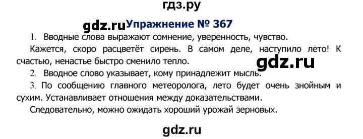 ГДЗ по русскому языку 8 класс  Ладыженская   упражнение - 367, Решебник №2