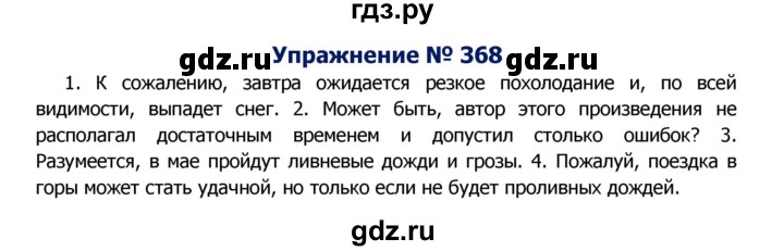 ГДЗ по русскому языку 8 класс Ладыженская упражнение - 368, Решебник №2