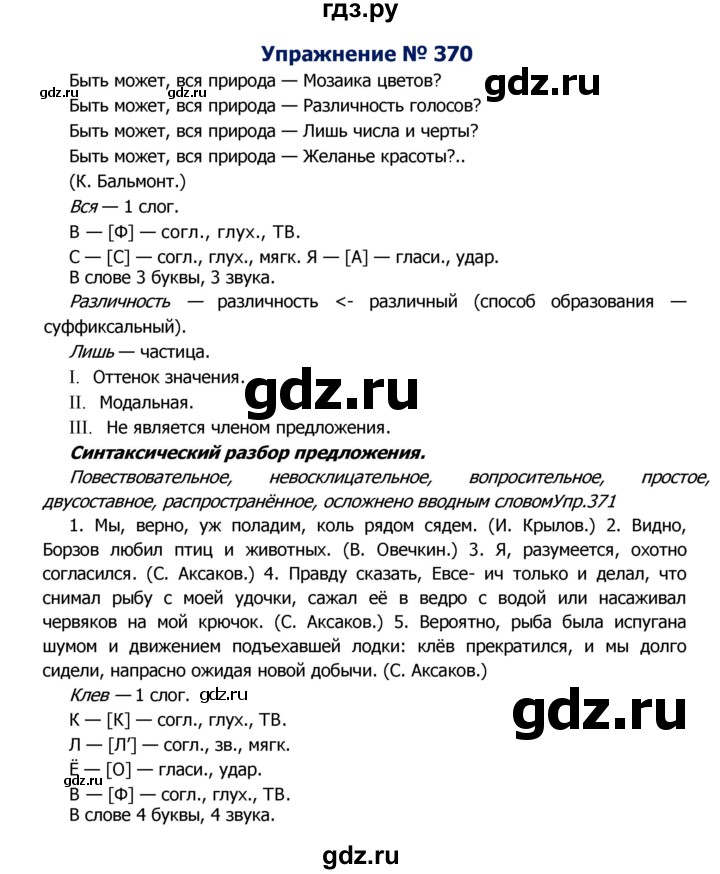 ГДЗ по русскому языку 8 класс Ладыженская упражнение - 370, Решебник №2