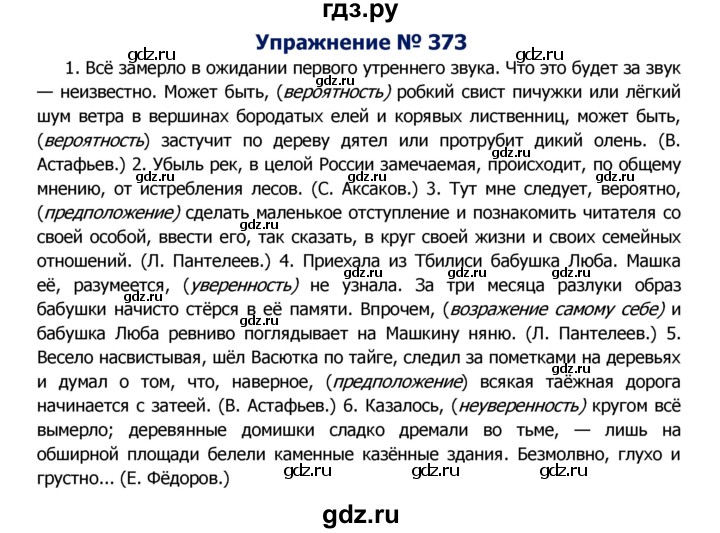 ГДЗ по русскому языку 8 класс Ладыженская упражнение - 373, Решебник №2