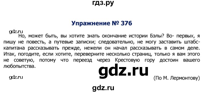 ГДЗ по русскому языку 8 класс Ладыженская упражнение - 376, Решебник №2