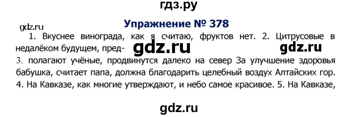 ГДЗ по русскому языку 8 класс Ладыженская упражнение - 378, Решебник №2