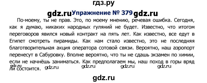 ГДЗ по русскому языку 8 класс Ладыженская упражнение - 379, Решебник №2