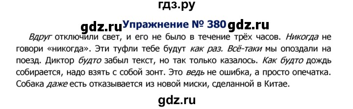 ГДЗ по русскому языку 8 класс Ладыженская упражнение - 380, Решебник №2