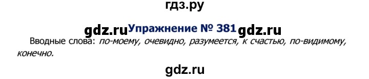 ГДЗ по русскому языку 8 класс Ладыженская упражнение - 381, Решебник №2