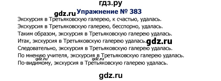 ГДЗ по русскому языку 8 класс Ладыженская упражнение - 383, Решебник №2