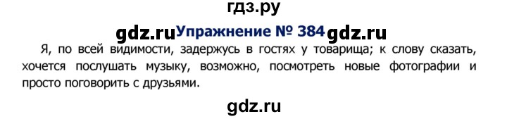 ГДЗ по русскому языку 8 класс Ладыженская упражнение - 384, Решебник №2