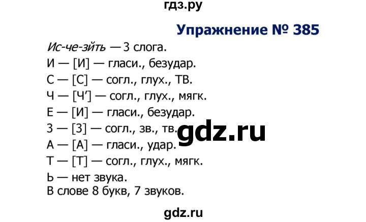 ГДЗ по русскому языку 8 класс Ладыженская упражнение - 385, Решебник №2