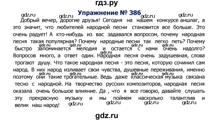 ГДЗ по русскому языку 8 класс Ладыженская упражнение - 386, Решебник №2