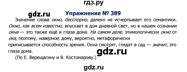ГДЗ по русскому языку 8 класс Ладыженская упражнение - 389, Решебник №2