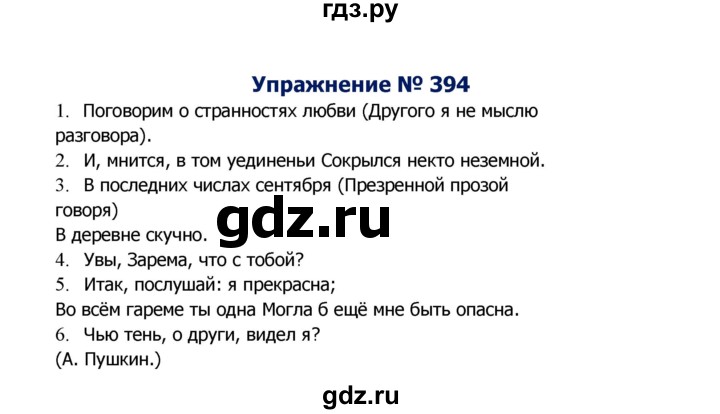 ГДЗ по русскому языку 8 класс Ладыженская упражнение - 394, Решебник №2