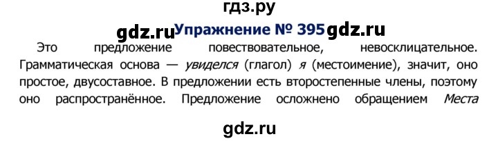 ГДЗ по русскому языку 8 класс Ладыженская упражнение - 395, Решебник №2
