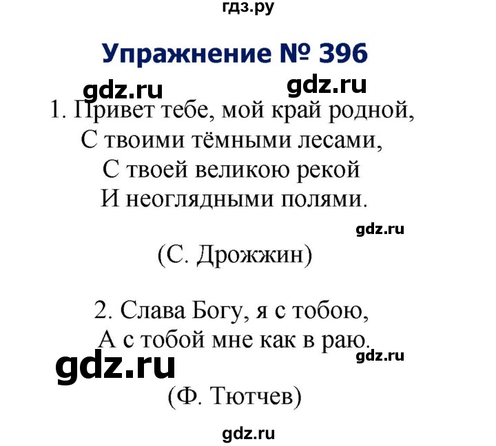 ГДЗ по русскому языку 8 класс Ладыженская упражнение - 396, Решебник №2