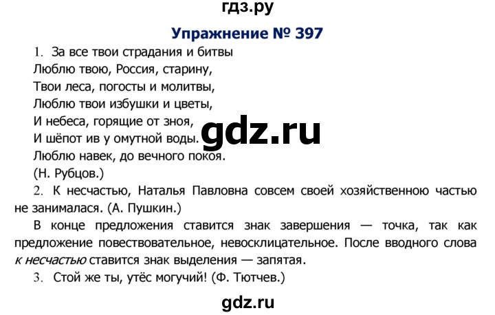 ГДЗ по русскому языку 8 класс Ладыженская упражнение - 397, Решебник №2