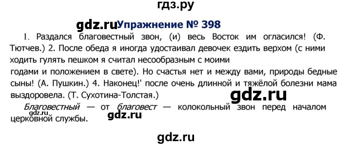 ГДЗ по русскому языку 8 класс Ладыженская упражнение - 398, Решебник №2