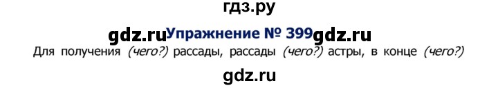 ГДЗ по русскому языку 8 класс Ладыженская упражнение - 399, Решебник №2