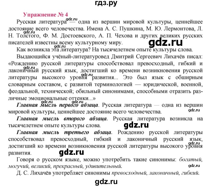 ГДЗ по русскому языку 8 класс Ладыженская упражнение - 4, Решебник №2
