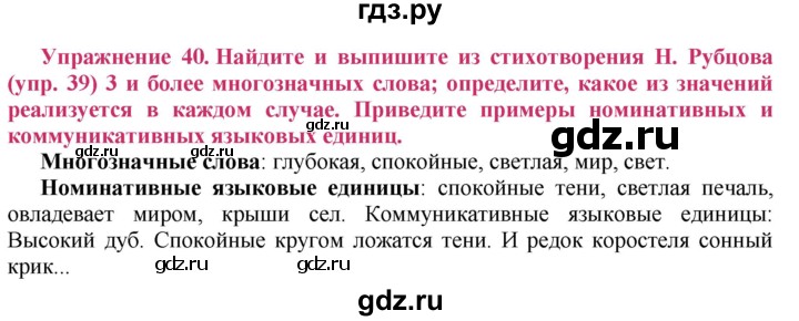 ГДЗ по русскому языку 8 класс Ладыженская упражнение - 40, Решебник №2