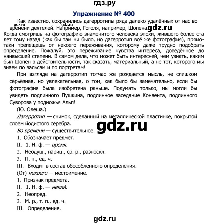 ГДЗ по русскому языку 8 класс Ладыженская упражнение - 400, Решебник №2