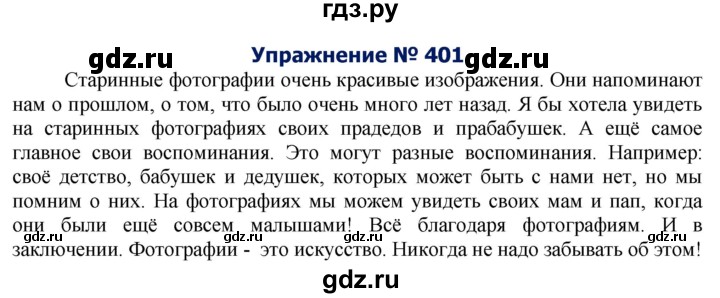 ГДЗ по русскому языку 8 класс Ладыженская упражнение - 401, Решебник №2