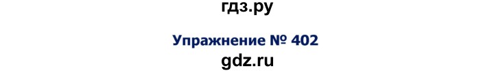 ГДЗ по русскому языку 8 класс Ладыженская упражнение - 402, Решебник №2