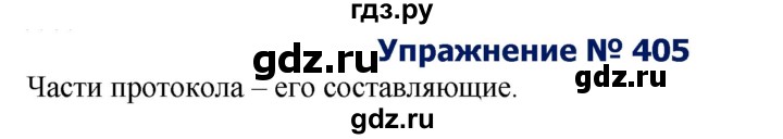 ГДЗ по русскому языку 8 класс Ладыженская упражнение - 405, Решебник №2