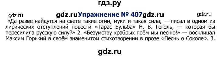 ГДЗ по русскому языку 8 класс Ладыженская упражнение - 407, Решебник №2
